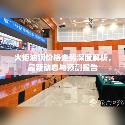 火炬油钢价格走势深度解析，最新动态与预测报告