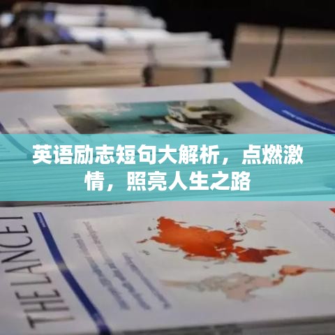 英语励志短句大解析，点燃激情，照亮人生之路