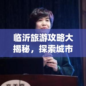 临沂旅游攻略大揭秘，探索城市魅力的绝佳路线！