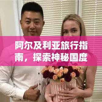 阿尔及利亚旅行指南，探索神秘国度，畅游异域风情