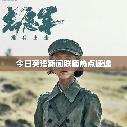 今日英语新闻联播热点速递