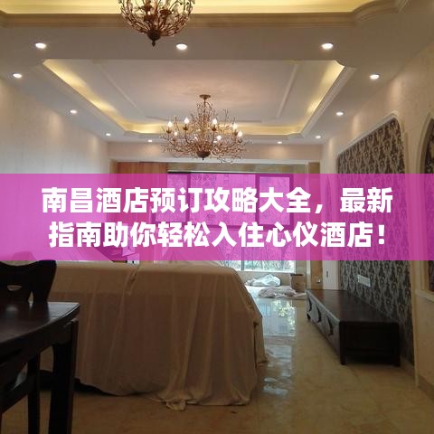南昌酒店预订攻略大全，最新指南助你轻松入住心仪酒店！