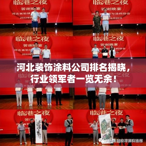 河北装饰涂料公司排名揭晓，行业领军者一览无余！