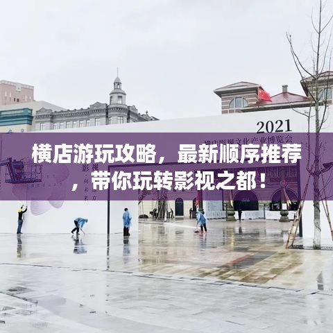 横店游玩攻略，最新顺序推荐，带你玩转影视之都！