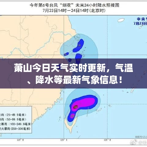 萧山今日天气实时更新，气温、降水等最新气象信息！