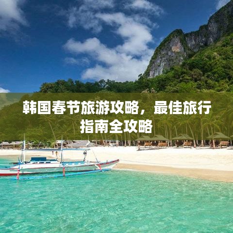 韩国春节旅游攻略，最佳旅行指南全攻略