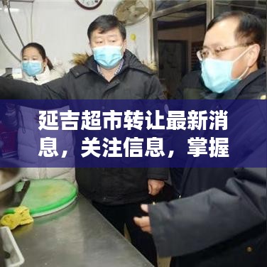 延吉超市转让最新消息，关注信息，掌握商机！