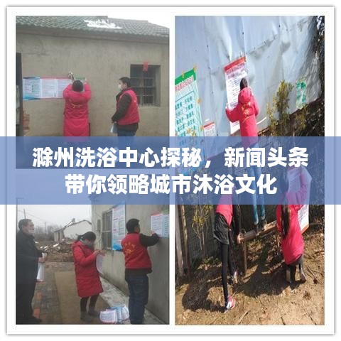 滁州洗浴中心探秘，新闻头条带你领略城市沐浴文化