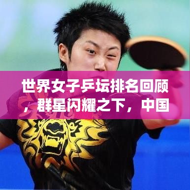 世界女子乒坛排名回顾，群星闪耀之下，中国力量依旧强大（2015）
