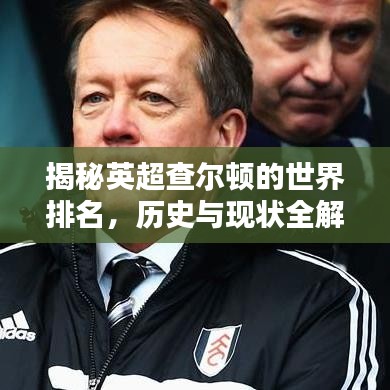 揭秘英超查尔顿的世界排名，历史与现状全解析