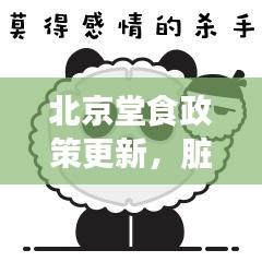 北京堂食政策更新，脏摊是否禁止堂食？最新消息解读