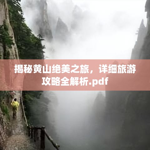 揭秘黄山绝美之旅，详细旅游攻略全解析.pdf