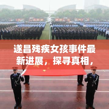 遂昌残疾女孩事件最新进展，探寻真相，呼唤正义的声音不绝于耳