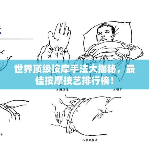 世界顶级按摩手法大揭秘，最佳按摩技艺排行榜！