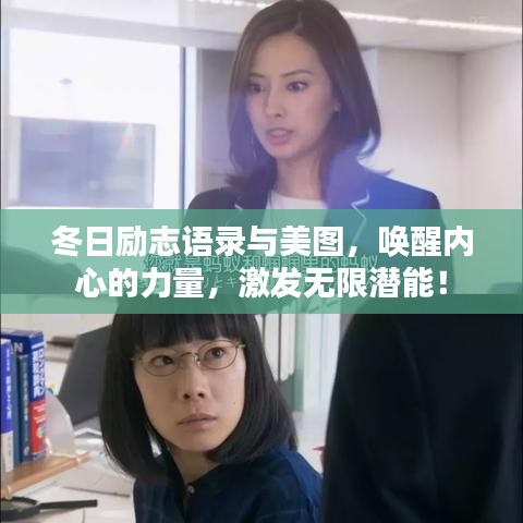 冬日励志语录与美图，唤醒内心的力量，激发无限潜能！