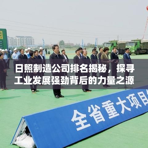日照制造公司排名揭秘，探寻工业发展强劲背后的力量之源