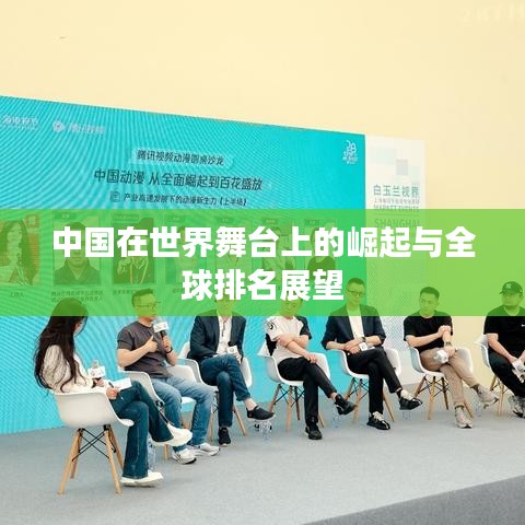 中国在世界舞台上的崛起与全球排名展望