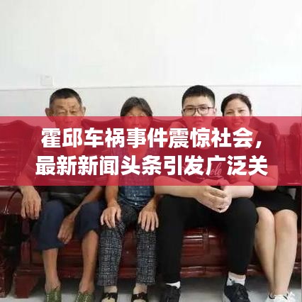 霍邱车祸事件震惊社会，最新新闻头条引发广泛关注