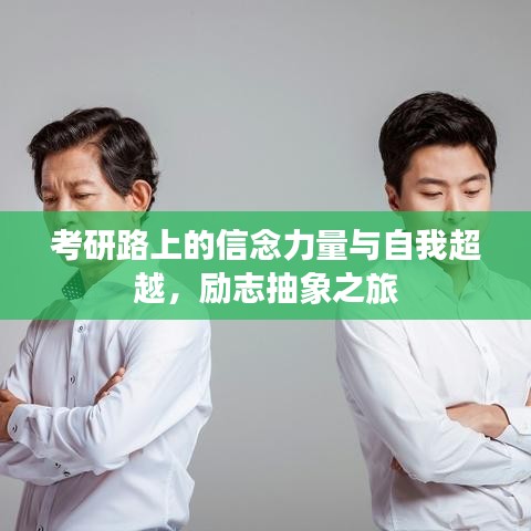 考研路上的信念力量与自我超越，励志抽象之旅