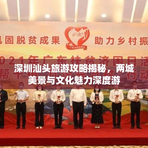 深圳汕头旅游攻略揭秘，两城美景与文化魅力深度游