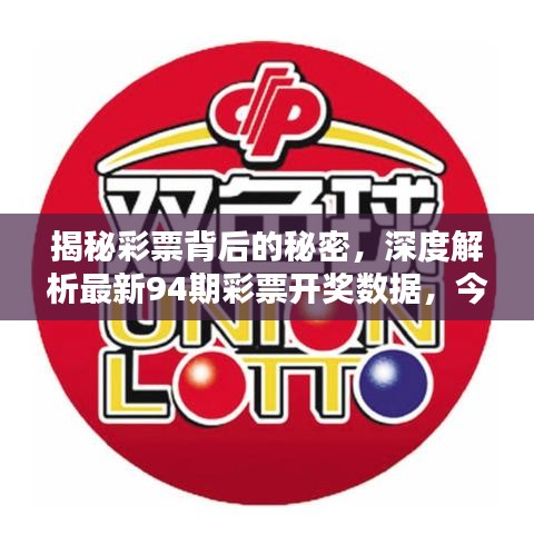 揭秘彩票背后的秘密，深度解析最新94期彩票开奖数据，今日晒票助你赢大奖！