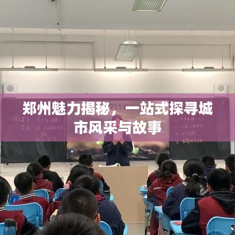郑州魅力揭秘，一站式探寻城市风采与故事
