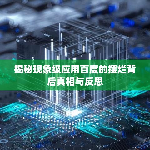 揭秘现象级应用百度的摆烂背后真相与反思