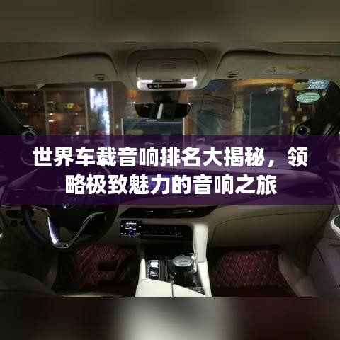 世界车载音响排名大揭秘，领略极致魅力的音响之旅